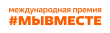 Мы сильнее, когда #МЫВМЕСТЕ Успевайте подать заявку на Международную Премию #МЫВМЕСТЕ до 23 июня!